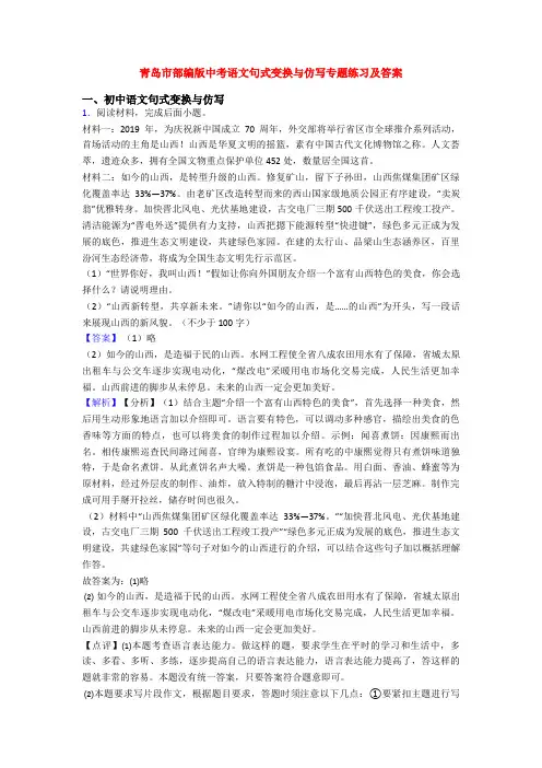 青岛市部编版中考语文句式变换与仿写专题练习及答案