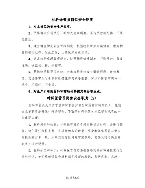 材料保管员岗位安全职责(5篇)