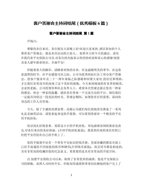 客户答谢会主持词结尾(优秀模板6篇)