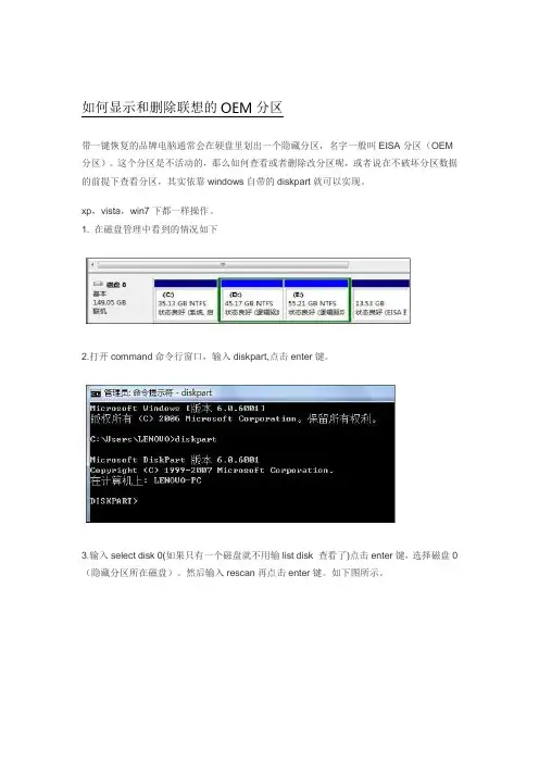 如何显示和删除联想的OEM分区