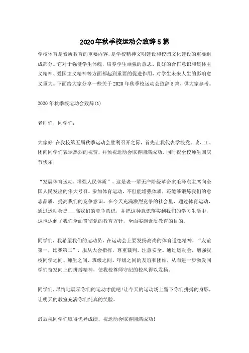 2020年秋季校运动会致辞5篇