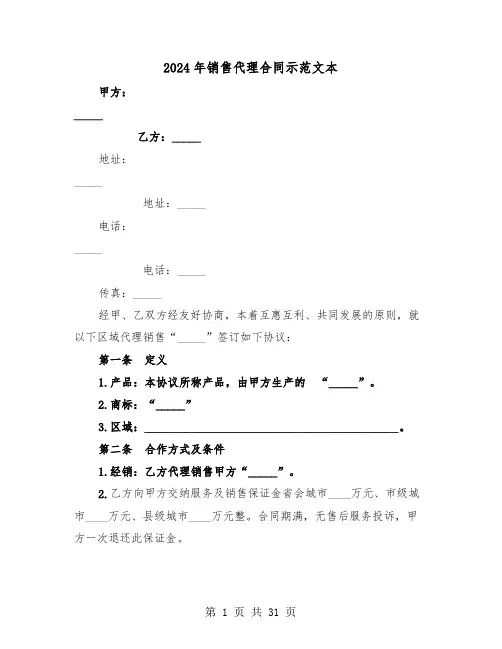 2024年销售代理合同示范文本（5篇）