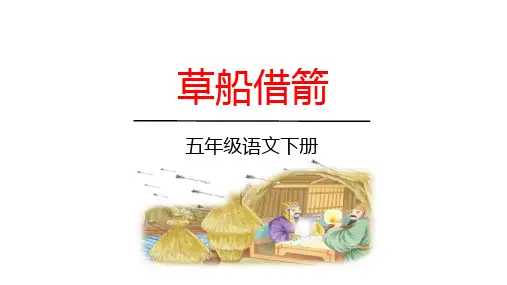 5 草船借箭 课件(共36张PPT)