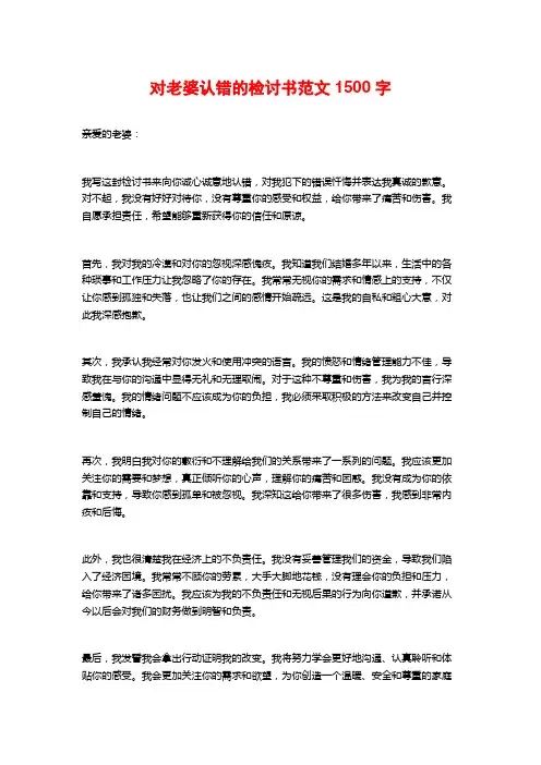 对老婆认错的检讨书范文1500字
