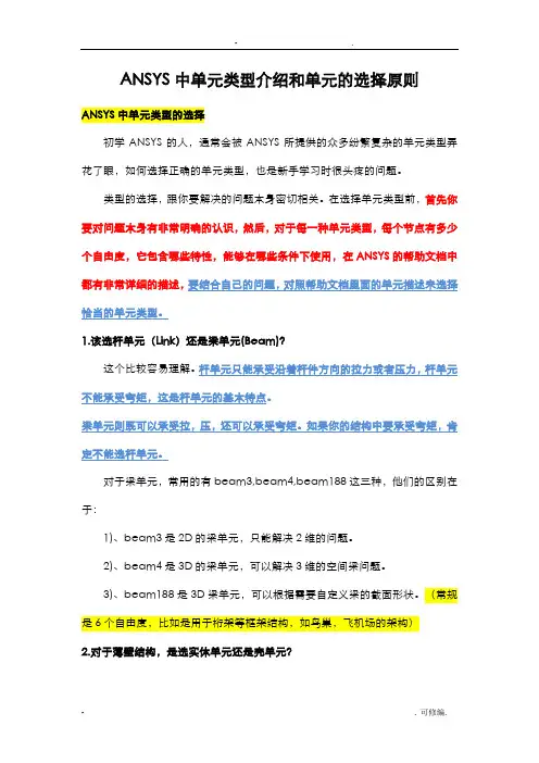 ANSYS中单元类型介绍和单元的选择原则