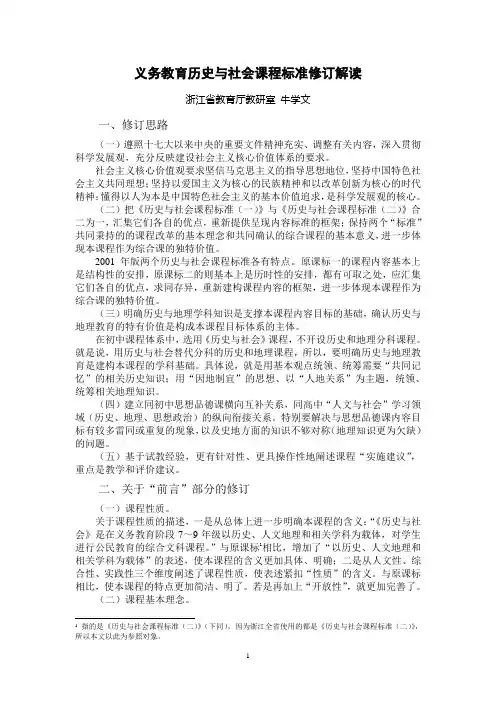 义务教育历史与社会课程标准修订解读