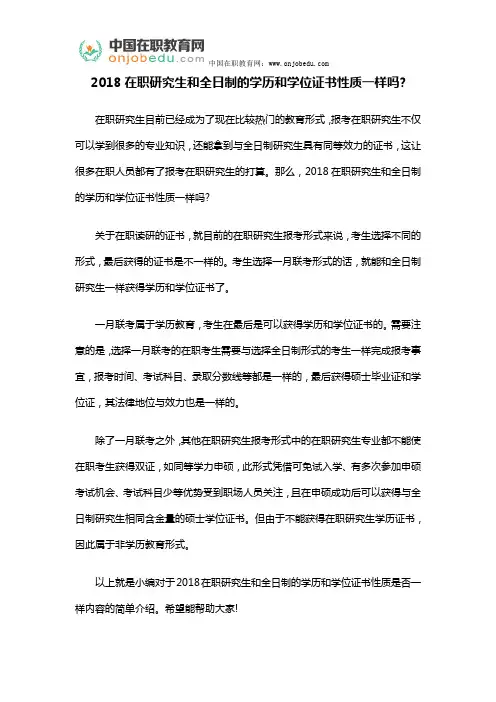2018在职研究生和全日制的学历和学位证书性质一样吗