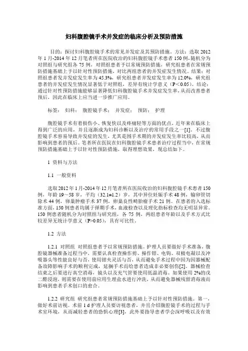 妇科腹腔镜手术并发症的临床分析及预防措施_0