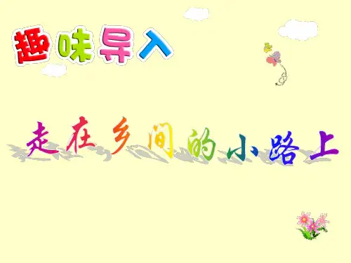 人教版四年级下册《乡下人家》PPT