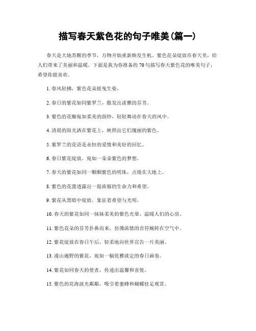 描写春天紫色花的句子唯美(精选两篇)