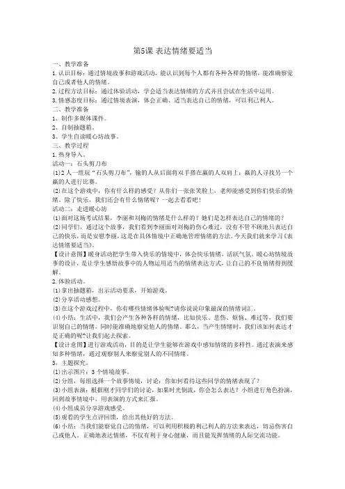 第5课 表达情绪要适当