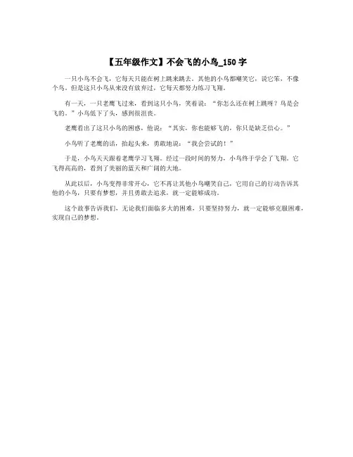 【五年级作文】不会飞的小鸟_150字