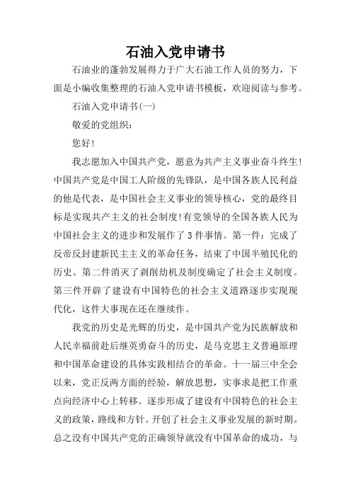 石油入党申请书