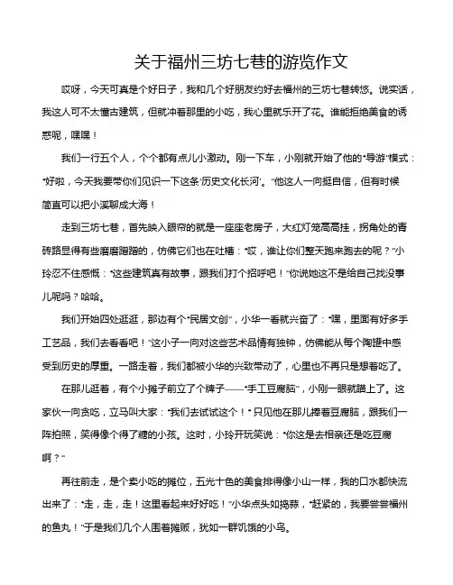 关于福州三坊七巷的游览作文