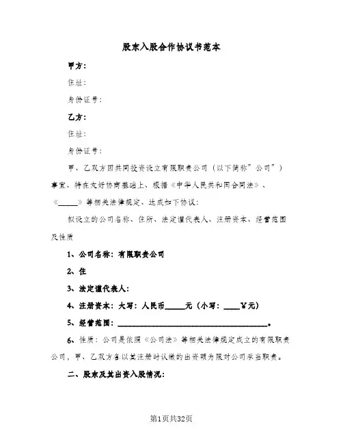 股东入股合作协议书范本(七篇)