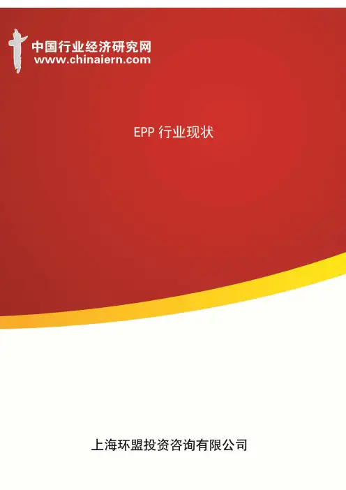 EPP行业现状(上海环盟)