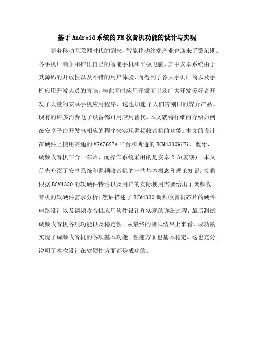 基于Android系统的FM收音机功能的设计与实现