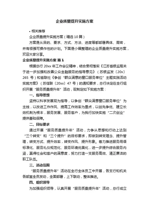 企业质量提升实施方案
