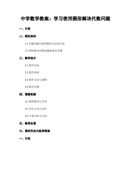 中学数学教案：学习使用图形解决代数问题