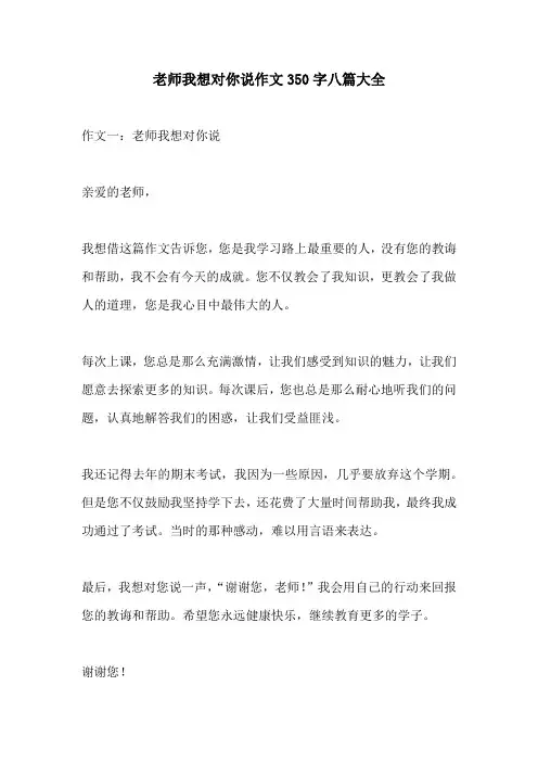 老师我想对你说作文350字八篇大全