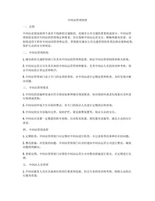 中间站管理制度