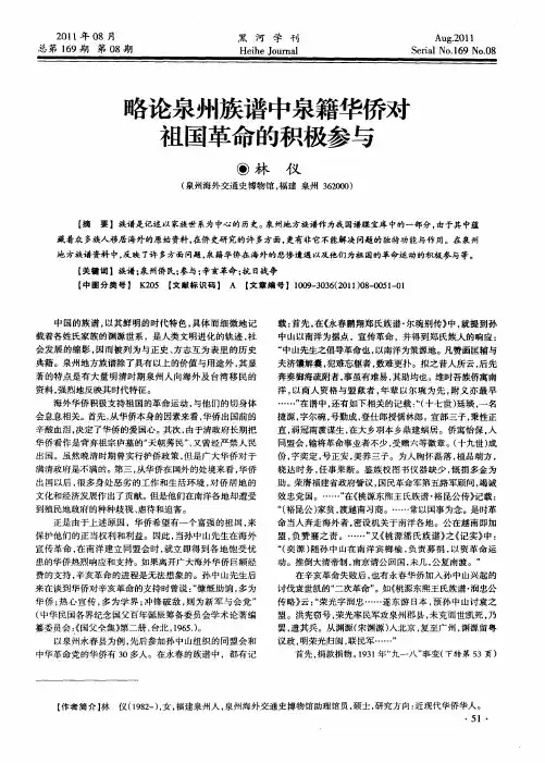 略论泉州族谱中泉籍华侨对祖国革命的积极参与