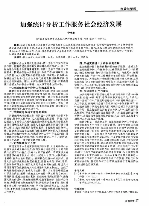 加强统计分析工作服务社会经济发展