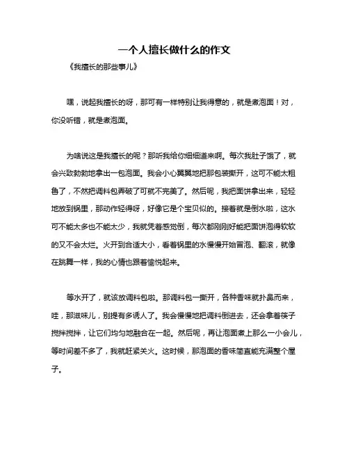 一个人擅长做什么的作文