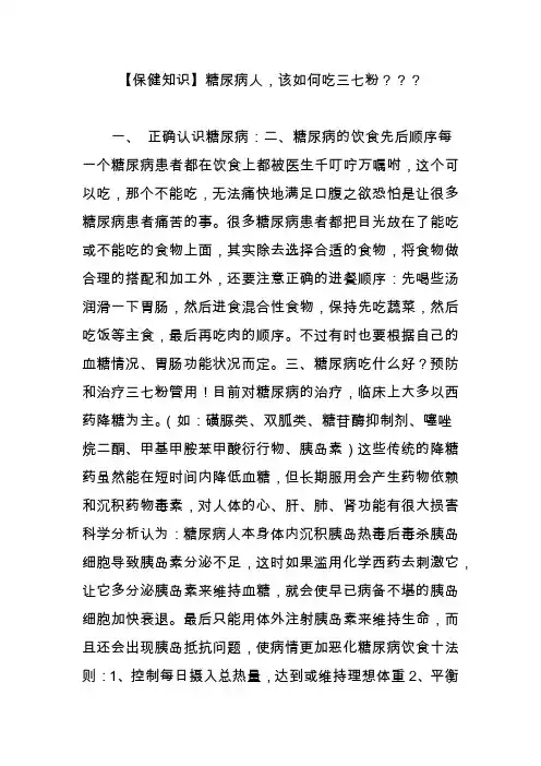 【保健知识】糖尿病人,该如何吃三七粉？？？