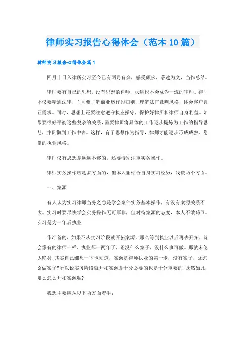 律师实习报告心得体会(范本10篇)