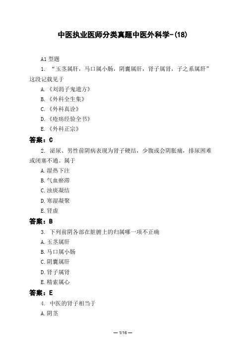 医考类中医执业医师分类真题中医外科学-(18)