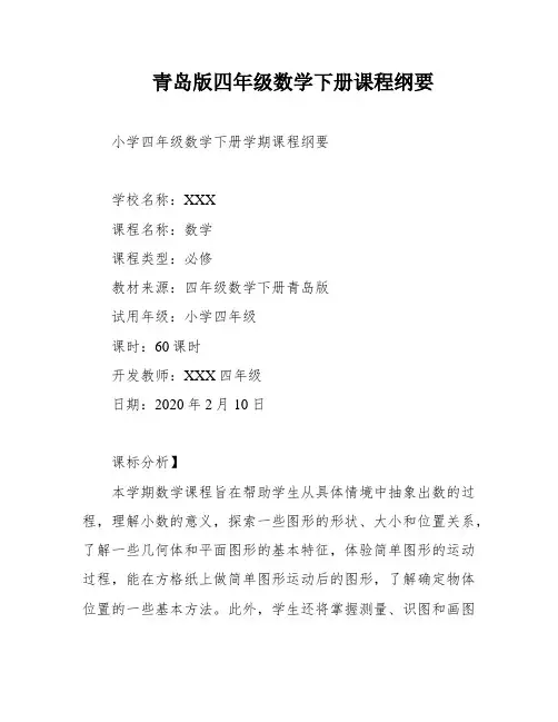 青岛版四年级数学下册课程纲要