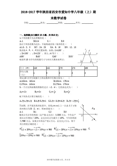 2016-2017学年陕西省西安市爱知中学八年级(上)期末数学试卷