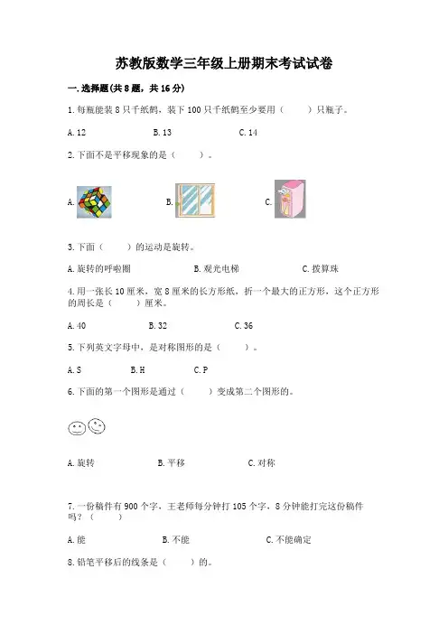 苏教版数学三年级上册期末考试试卷及答案【全优】