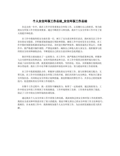 个人安全环保工作总结_安全环保工作总结