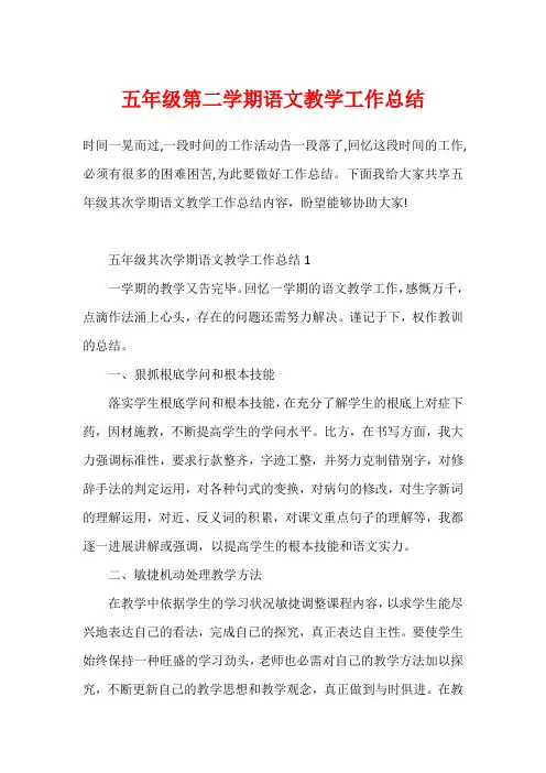 五年级第二学期语文教学工作总结