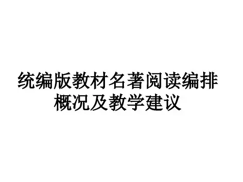 3、名著导读教学建议