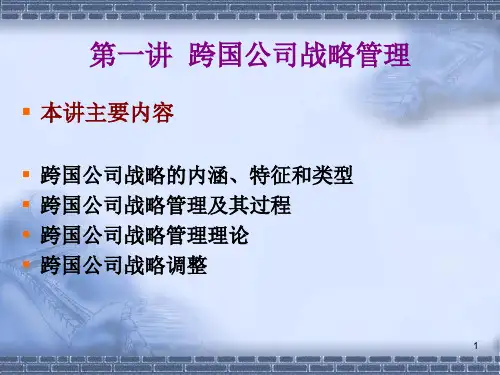 1第一讲跨国公司战略管理