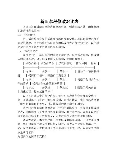 新旧章程修改对比表
