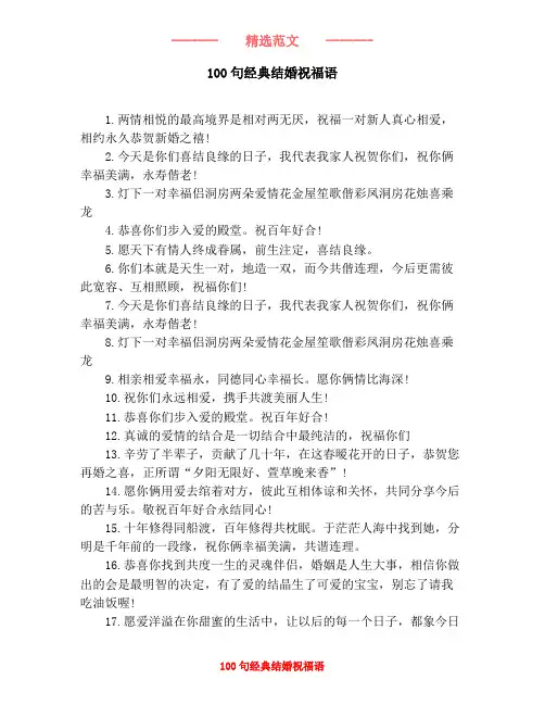 100句经典结婚祝福语