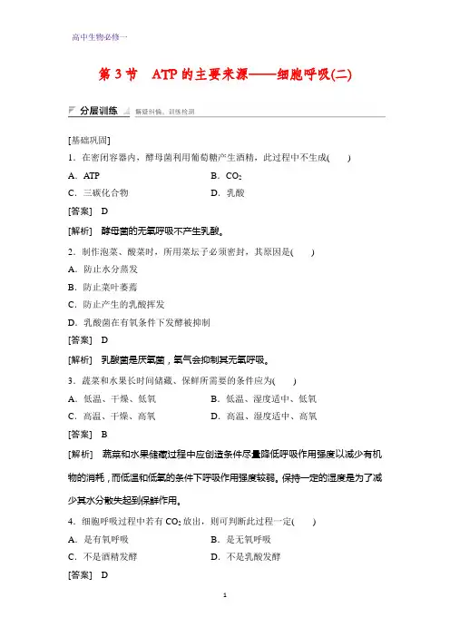 高中生物必修1课时作业2：5.3.2 有氧呼吸和无氧呼吸及细胞呼吸原理的应用 