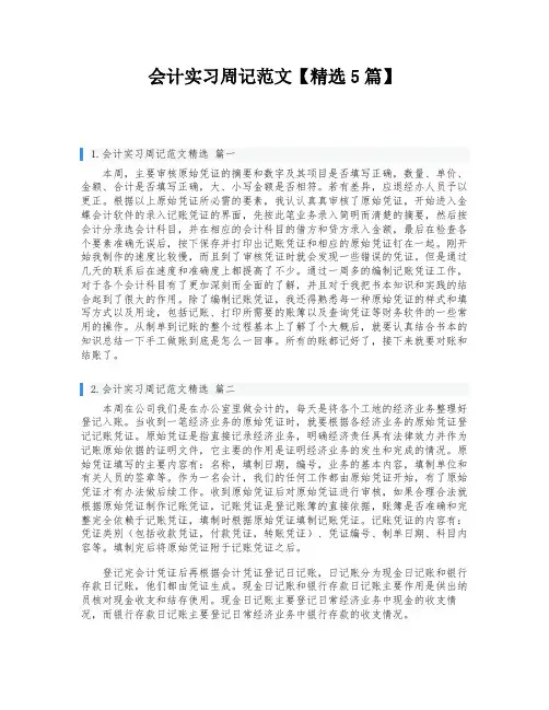 会计实习周记范文【精选5篇】