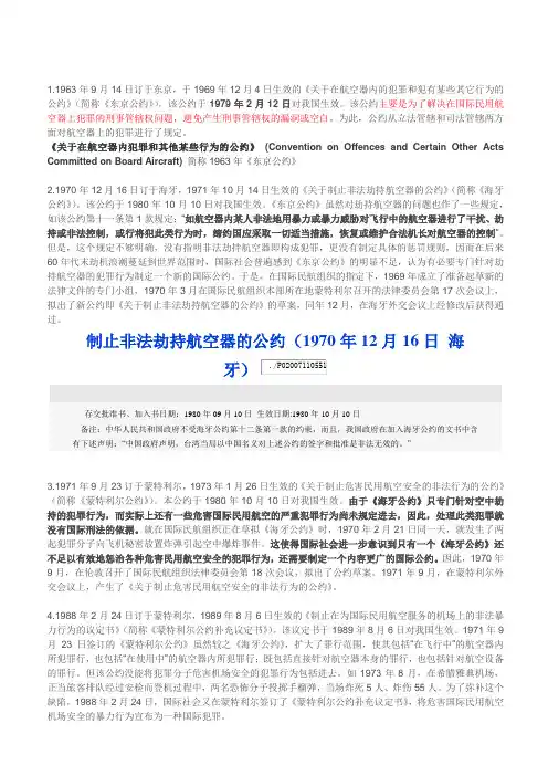 东京条约、海牙条约、蒙特利尔公约概述