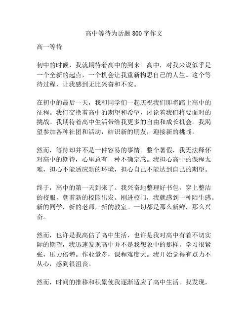 高中等待为话题800字作文