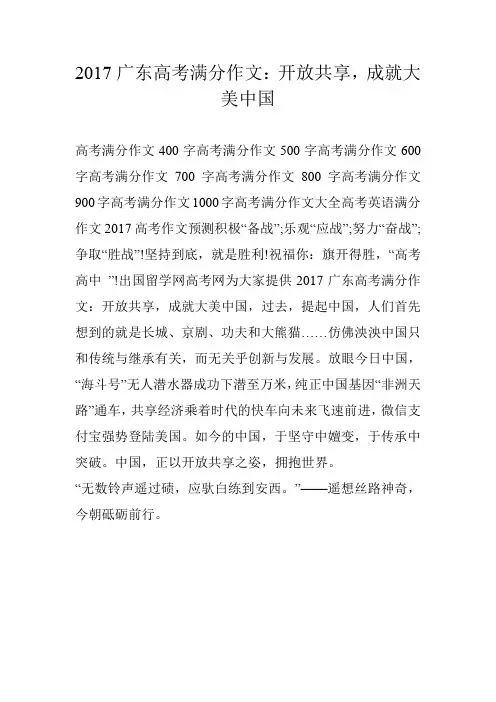 2017广东高考满分作文：开放共享,成就大美中国