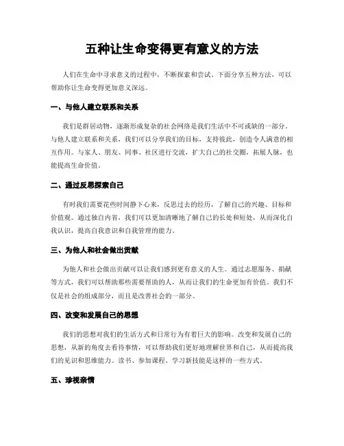五种让生命变得更有意义的方法