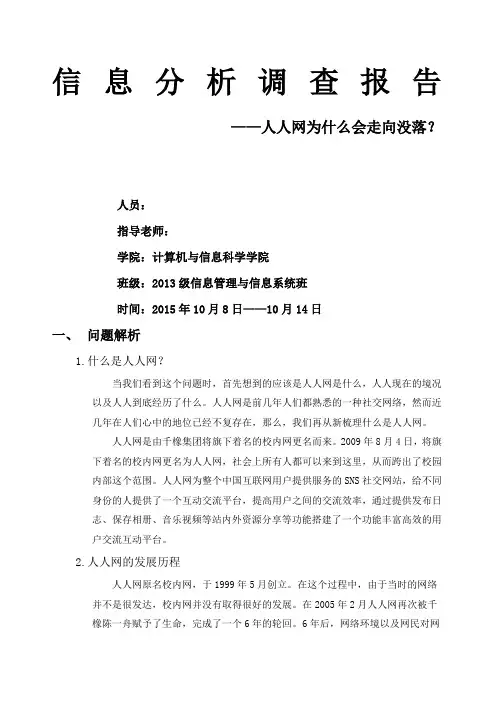 人人网分析报告