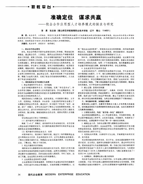 准确定位 谋求共赢——校企合作应用型人才培养模式的探求与研究