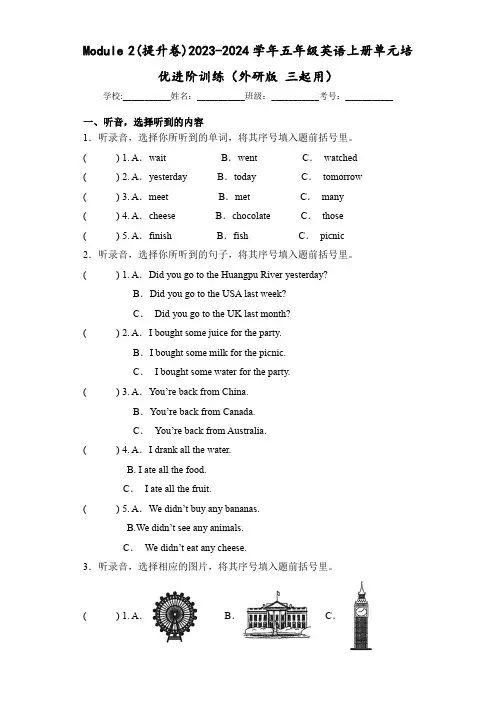 Module 2(提升卷)2023-2024学年五年级英语上册单元培优进阶训练(外研版 三起用)