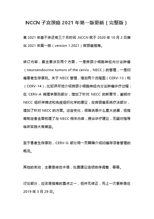 NCCN子宫颈癌2021年第一版更新(完整版)